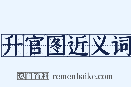 升官图近义词是什么意思的图片